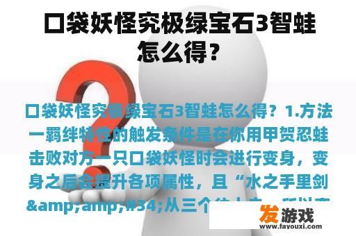 口袋妖怪究极绿宝石3智蛙怎么得？