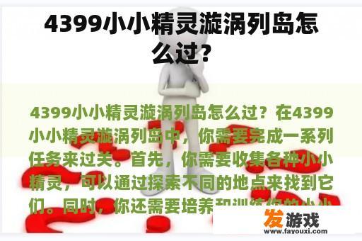 4399小小精灵漩涡列岛怎么过？