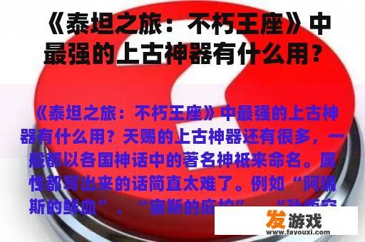 《泰坦之旅：不朽王座》中最强的上古神器有什么用？