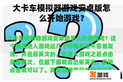 大卡车模拟器游戏安卓版怎么开始游戏？