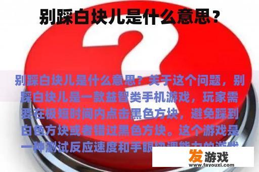 别踩白块儿是什么意思？