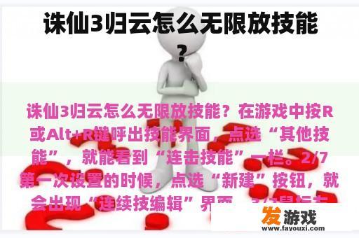 诛仙3归云怎么无限放技能？