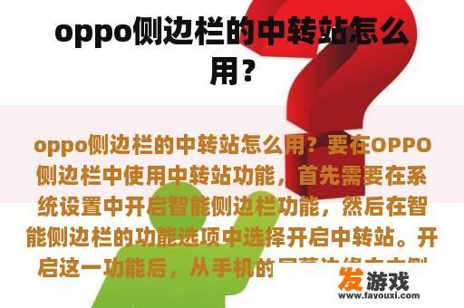oppo侧边栏的中转站怎么用？