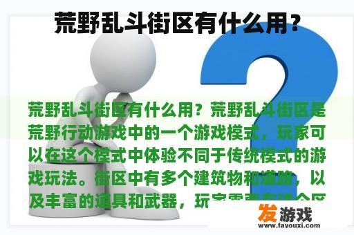 荒野乱斗街区有什么用？