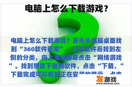 电脑上怎么下载游戏？