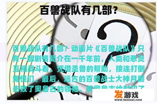 百兽战队有几部？