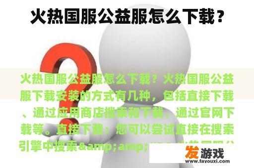 火热国服公益服怎么下载？