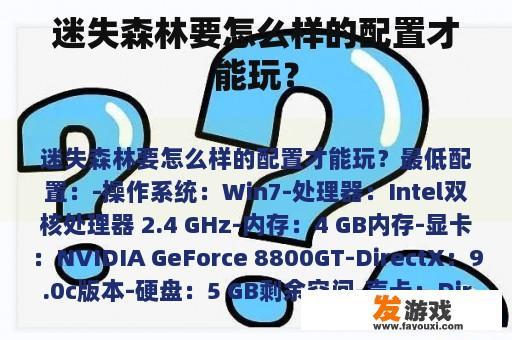 迷失森林要怎么样的配置才能玩？