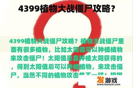 4399植物大战僵尸攻略？