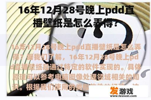 16年12月28号晚上pdd直播壁纸是怎么弄得？