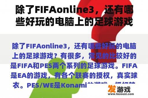 除了FIFAonline3，还有哪些好玩的电脑上的足球游戏？