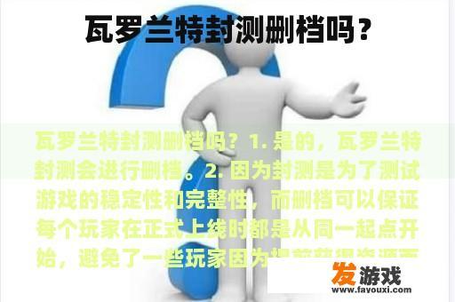 瓦罗兰特封测删档吗？