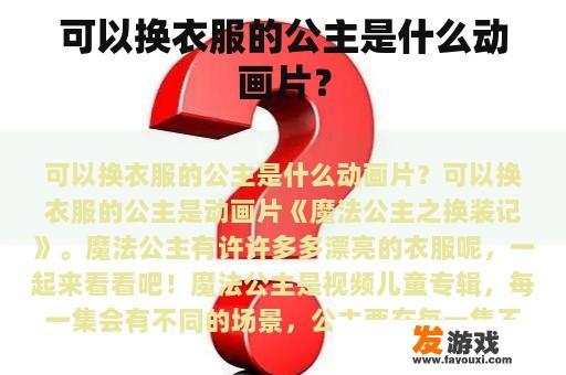 可以换衣服的公主是什么动画片？