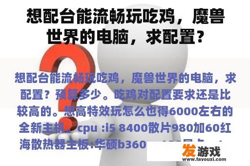 想配台能流畅玩吃鸡，魔兽世界的电脑，求配置？