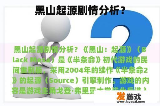 黑山起源剧情分析？
