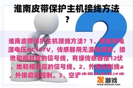 淮南皮带保护主机接线方法？