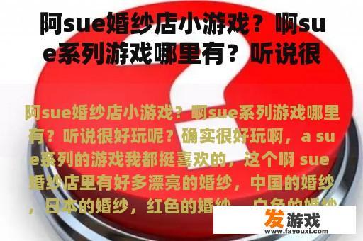 阿sue婚纱店小游戏？啊sue系列游戏哪里有？听说很好玩呢？