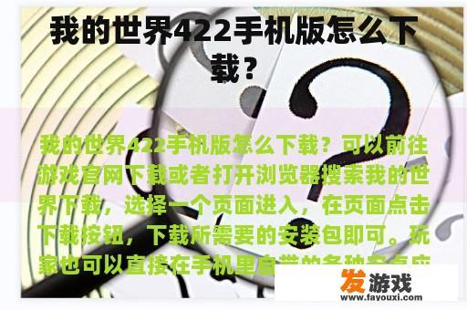 我的世界422手机版怎么下载？