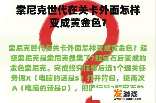 索尼克世代在关卡外面怎样变成黄金色？