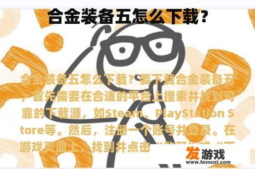 合金装备五怎么下载？