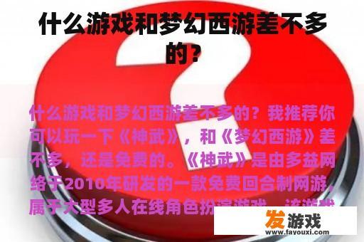 什么游戏和梦幻西游差不多的？