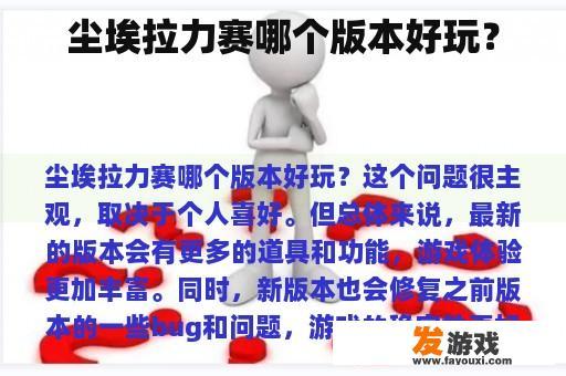 尘埃拉力赛哪个版本好玩？