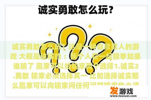 诚实勇敢怎么玩？
