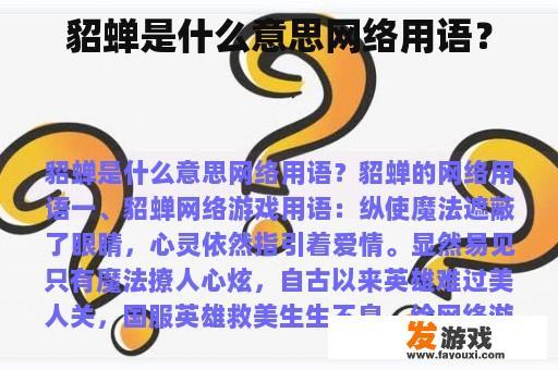 貂蝉是什么意思网络用语？