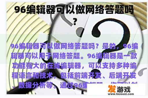 96编辑器可以做网络答题吗？