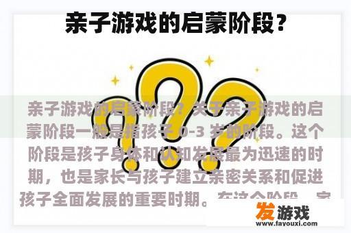 亲子游戏的启蒙阶段？