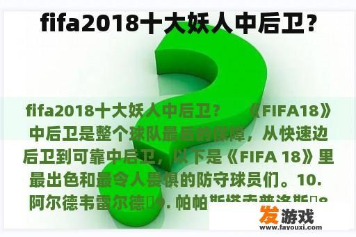 fifa2018十大妖人中后卫？