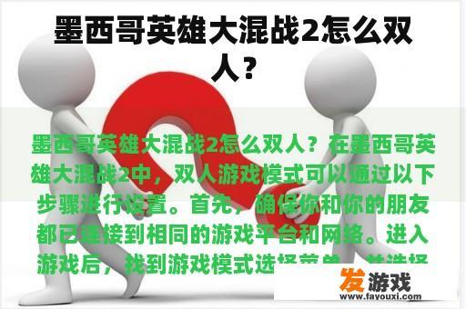 墨西哥英雄大混战2怎么双人？