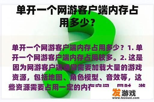 单开一个网游客户端内存占用多少？