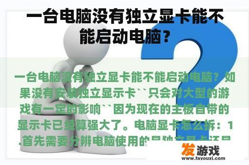 一台电脑没有独立显卡能不能启动电脑？
