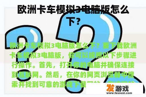 欧洲卡车模拟3电脑版怎么下？