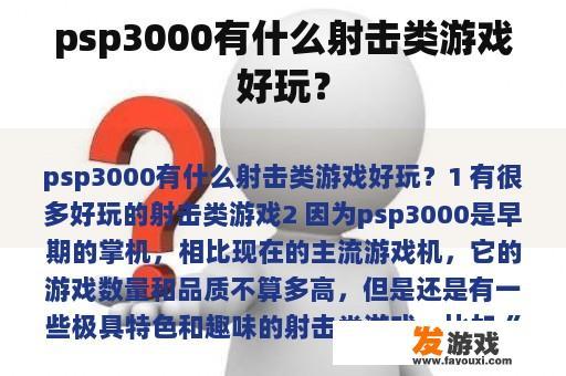 psp3000有什么射击类游戏好玩？