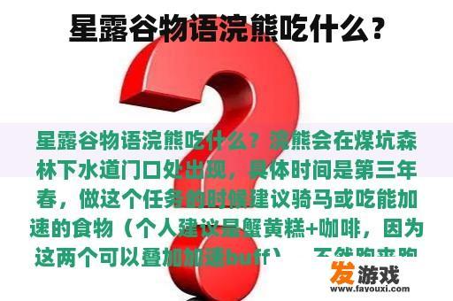 星露谷物语浣熊吃什么？