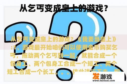 从乞丐变成皇上的游戏？