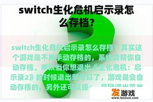 switch生化危机启示录怎么存档？