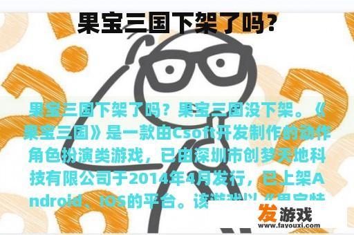 果宝三国下架了吗？