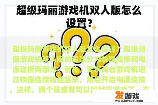 超级玛丽游戏机双人版怎么设置？