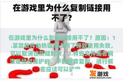 在游戏里为什么复制链接用不了？