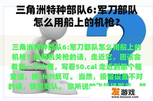 三角洲特种部队6:军刀部队怎么用船上的机枪？