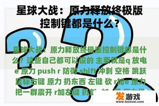 星球大战：原力释放终极版控制键都是什么？