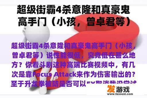 超级街霸4杀意隆和真豪鬼高手门（小孩，曾卓君等）说性能很低，究竟低在甚么地方？
