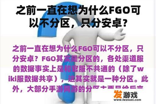 之前一直在想为什么FGO可以不分区，只分安卓？