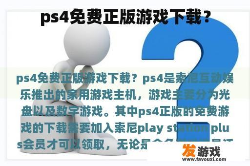 ps4免费正版游戏下载？