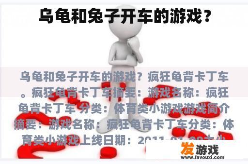 乌龟和兔子开车的游戏？