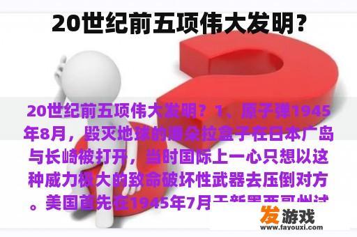 20世纪前五项伟大发明？
