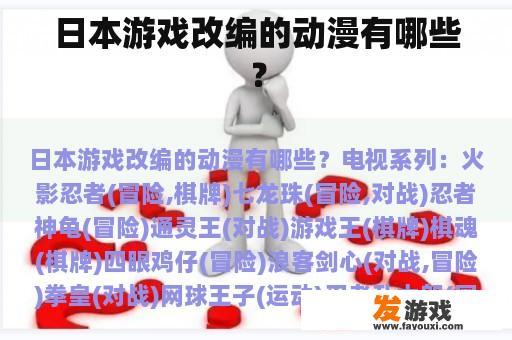 日本游戏改编的动漫有哪些？